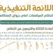 اللائحة التنفيذية لنظام المرافعات الشرعية أمام ديوان المظالم المادة 43.jpg
